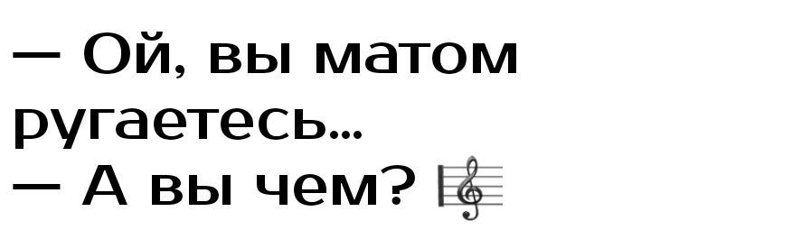 Ой вы матом ругаетесь А вы чем Её