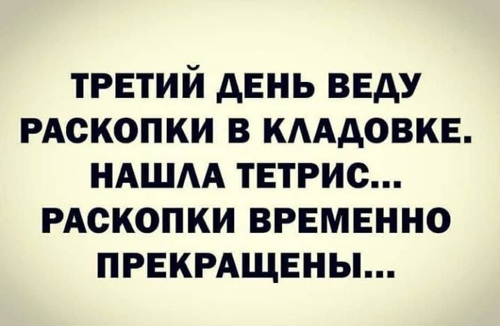ТРЕТИЙ дЕНЬ ВЕДУ РАСКОПКИ В КААДОВКЕ НАША ТЕТРИС РАСКОПКИ ВРЕМЕННО ПРЕКРАЩЕНЫ