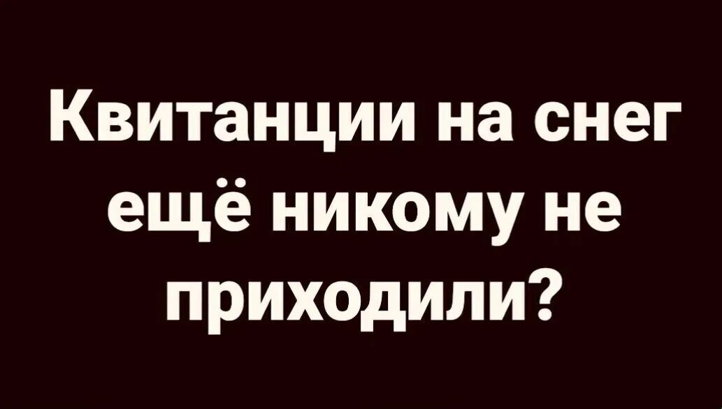 Квитанции на снег ещё никому не приходили