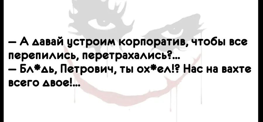 А давай устроим корпоратив чтобы все пврепиись перетрахаАисьг БААь Петрович ты охеА Нас на вахте всего мое
