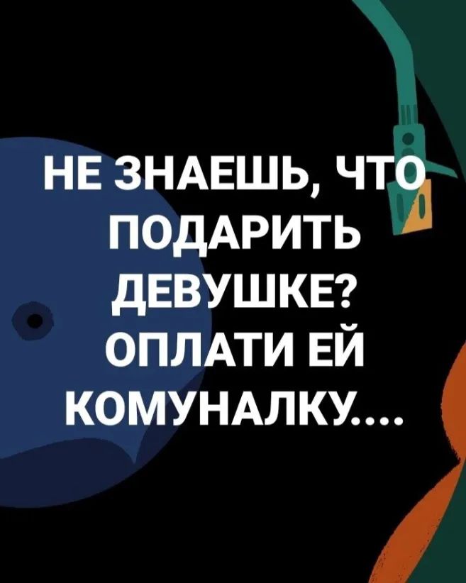 НЕ ЗНАЕШЬ чт ПОДАРИТЬ дЕВУШКЕ ОПЛАТИ ЕЙ комунмкм