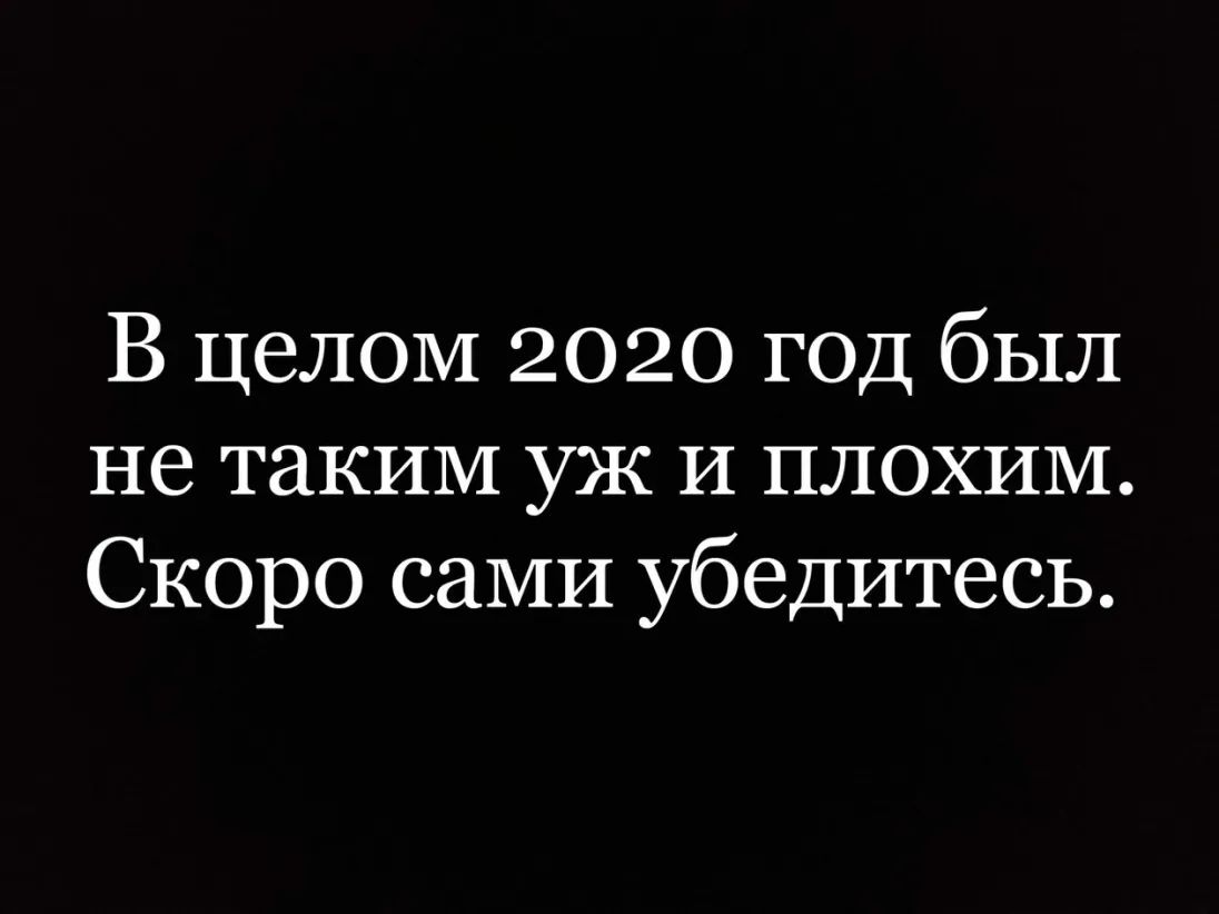В целом 2020 год был не таким уж И плохим Скоро сами убедитесь