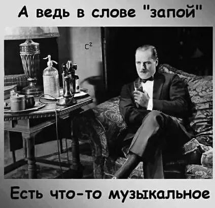 А ведь в слове запой _ _ ТЬ ЧТО ТО музыкальное