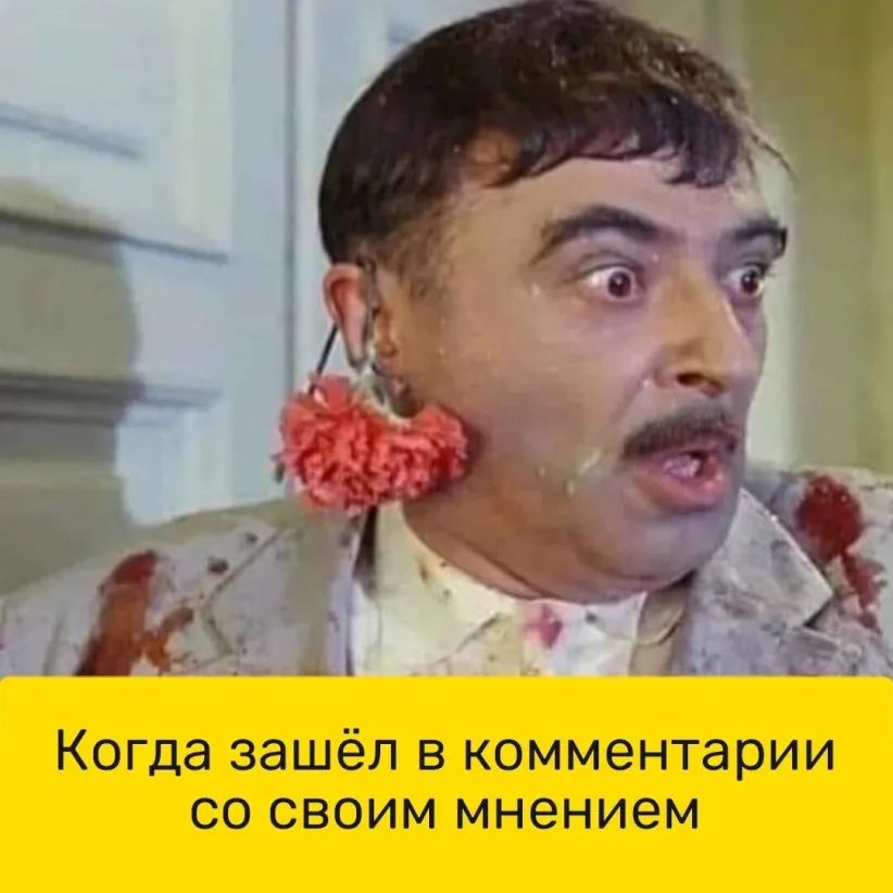 Когда зашёл в комментарии со своим мнением