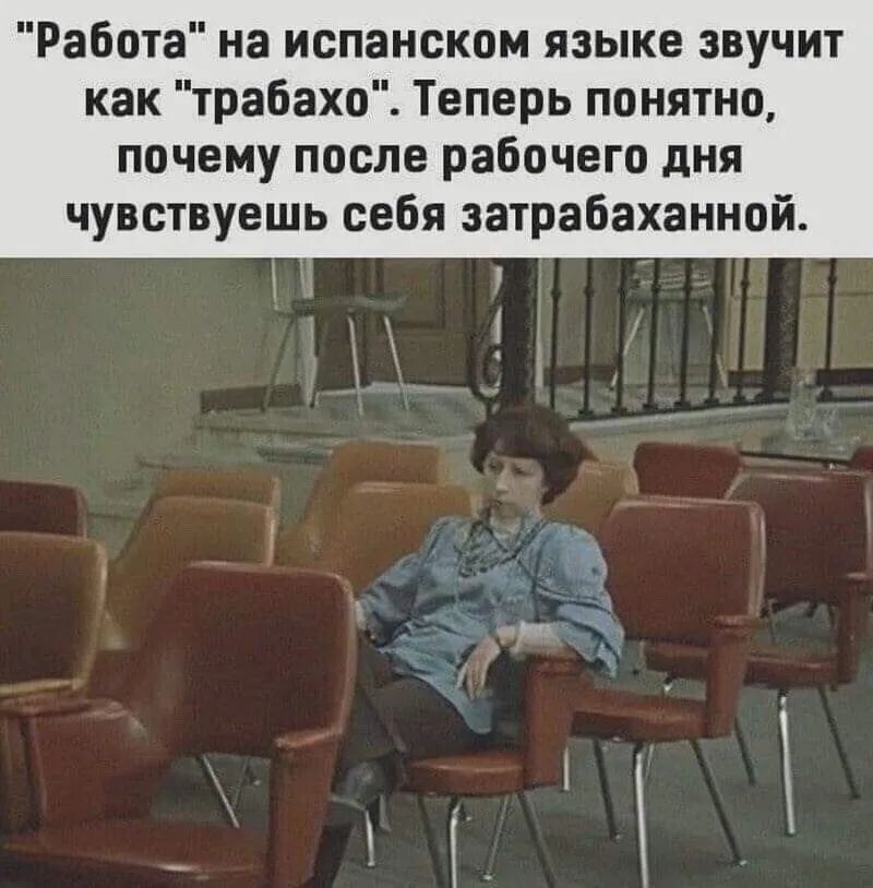 Стул на испанском языке