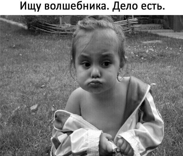Ищу волшебника Дело есть _ _ і т__