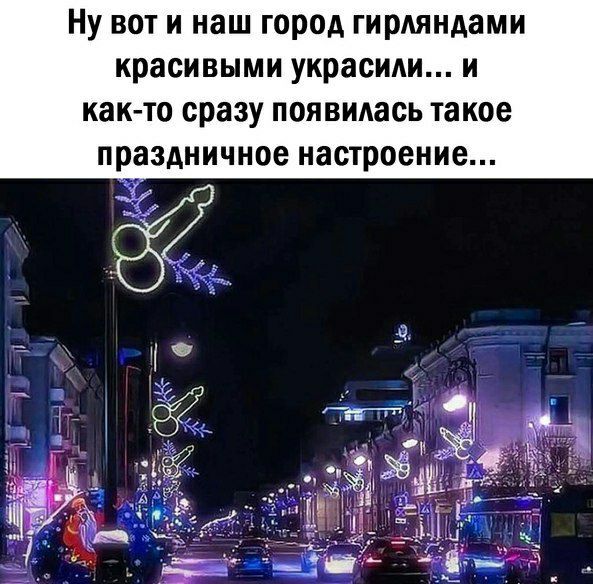 Ну вот и наш город гирляндами красивыми украсиди и как то сразу появидась такое праздничное настроение