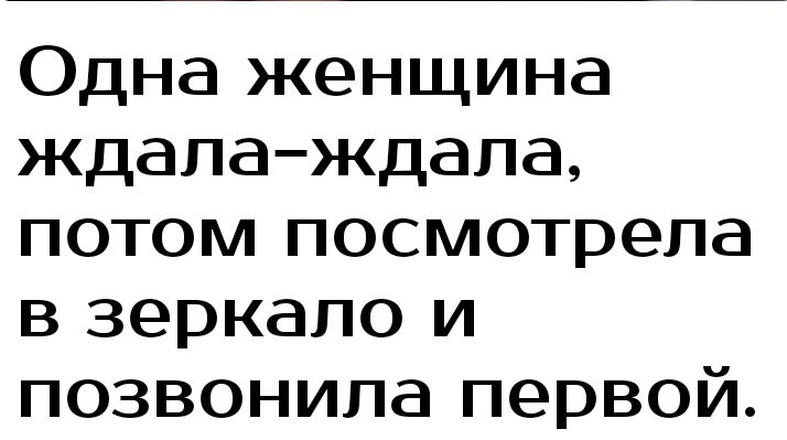 Одна женщина ждалаждала потом посмотрела в зеркало и позвонила первой