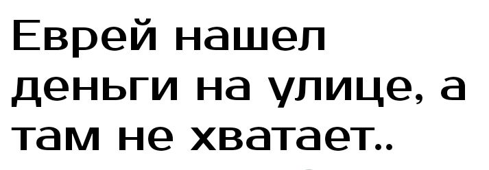 Еврей нашел деньги на улице а там не хватает