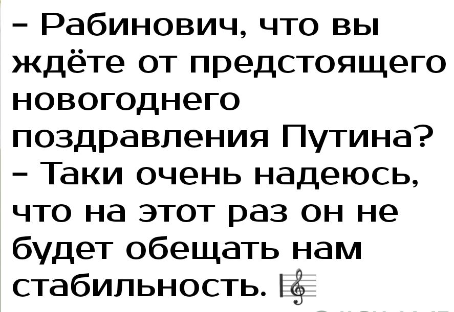 Рабинович что вы ждёте от предстоящего новогоднего поздравления Путина Таки очень надеюсь что на этот раз он не будет обещать нам стабильность