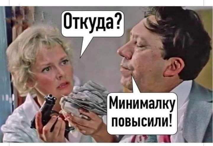 Минималку ли