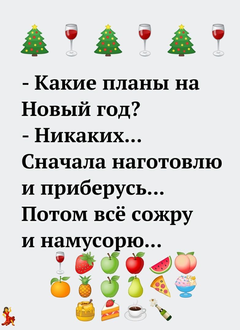 ііі Какие планы на Новый год Никаких Сначала наготовлю и приберусь Потом всё сожру и намусорю Сббфёи 5368 3 од
