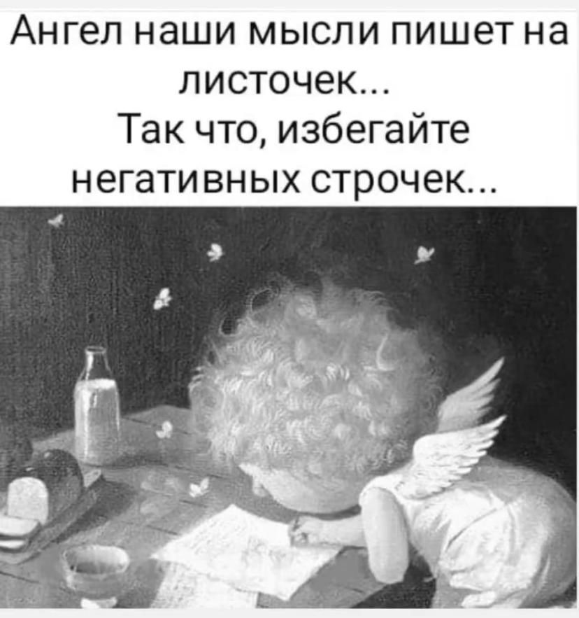 Ангел наши мысли пишет на листочек Так что избегайте негативных строчек