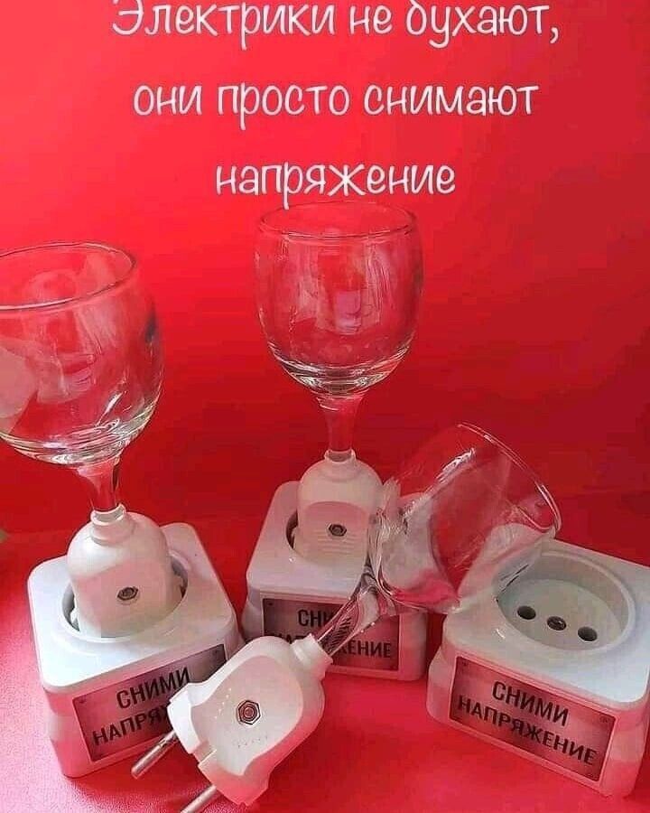 электрики не бухают они просто снимают напряжение Ъ_ 2