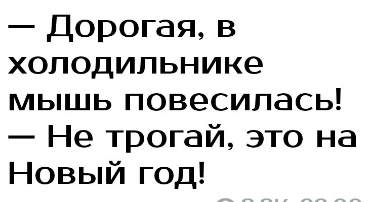 Дорогая в холодильнике мышь повесилась Не трогай это на Новый год