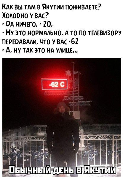КАК БЫ ТАМ В ЯКУТИИ ПОИВАЕТЕ ХОЛОВНО ВАС ОА НИЧЕГО 20 НУ ЭТО НОРМАЛЬНО А ТО ПО ТЕАЕВИЗОРУ ПЕРЕВАВААИ ЧТО ВАС 62 А НУ ТАК ЭТО Нд УЛИЦЕ
