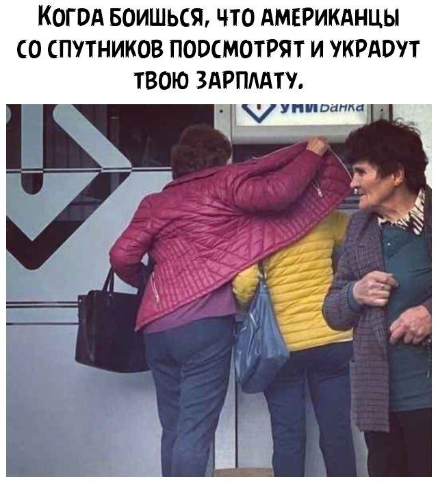КОГОА БОИШЬОЪ ЧТО АМЕРИКАНЦЫ СО СПУТНИКОВ ПОВСМОТРЯТ И УКРАВУТ ТВОЮ ЗАРПААТУ пиры та _п