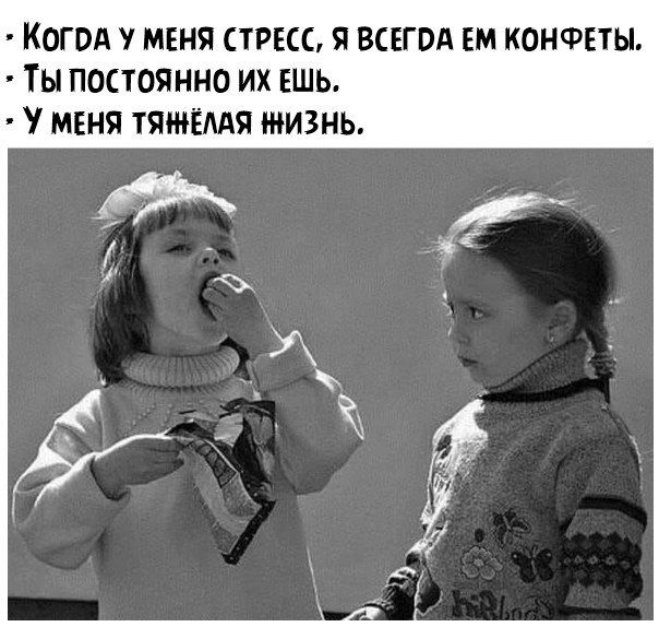 КОГОА МЕНЯ СТРЕСС Я ВСЕГОА ЕМ КОНФЕТЫ ТЫ ПОСТОЯННО ИХ ЕШЬ МЕНЯ ТЯЁААЯ ЖИЗНЬ