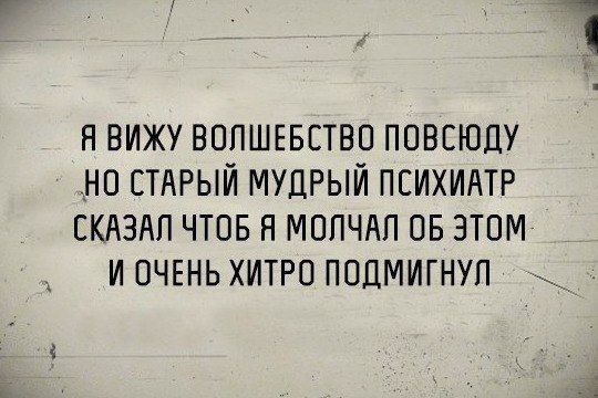 Н ВИЖУ ВОПШЕБСТВП ППВСЮДУ НО СТАРЫЙ МУДРЫИ ПСИХИАТР СКАЗАЛ ЧТОБ Н МОПЧАП ОБ ЭТОМ И ОЧЕНЬ ХИТРО ПОЦМИГНУП