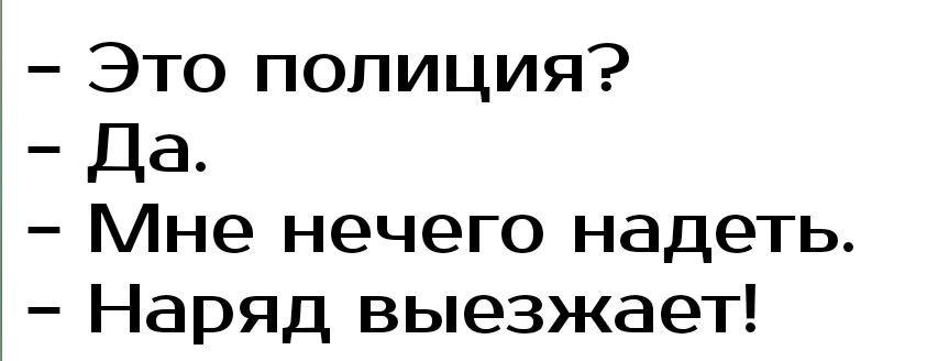 Это полиция Да Мне нечего надеть Наряд выезжает
