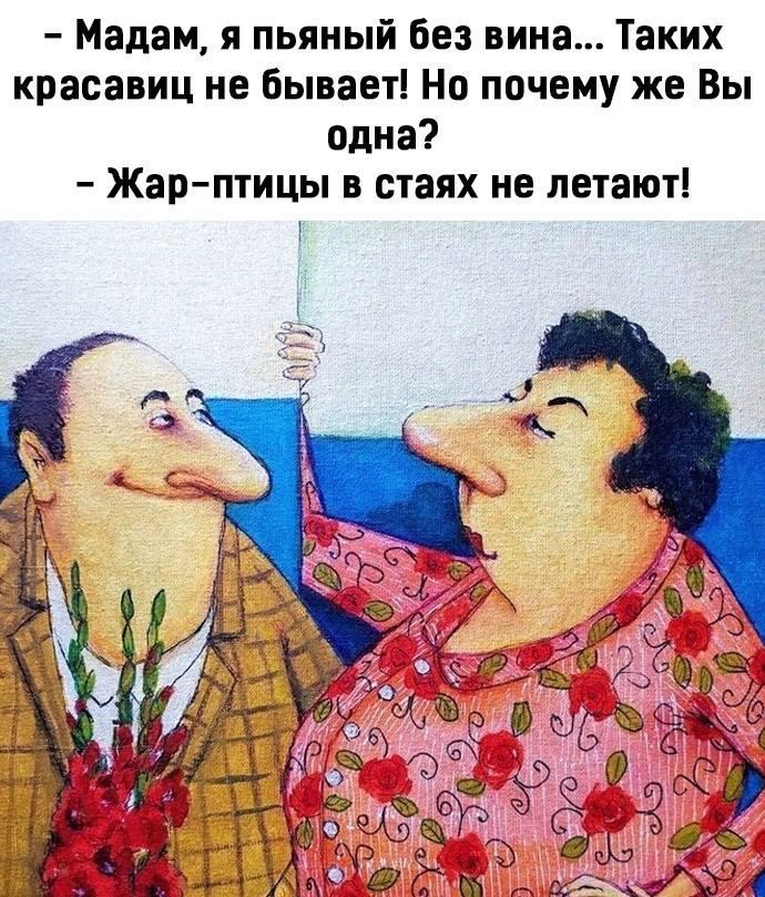 Мадам я пьяный без вина Таких красавиц не бывает Но почему же Вы одна Жар птицы в стаях не летают