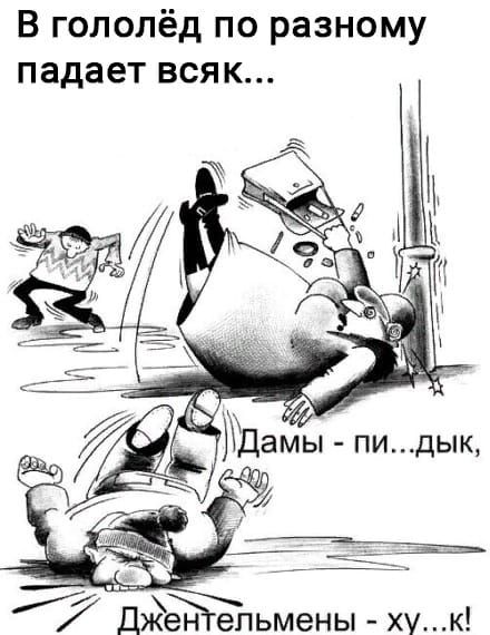 В гопопёд по разному падает всяк рДамы пидык