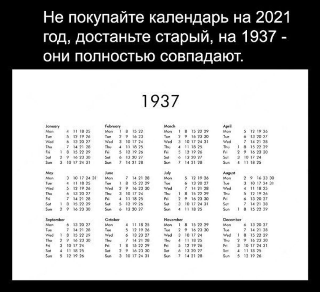 Не покупайте календарь на 2021 год достаньте старый на 1937 они полностью совпадают