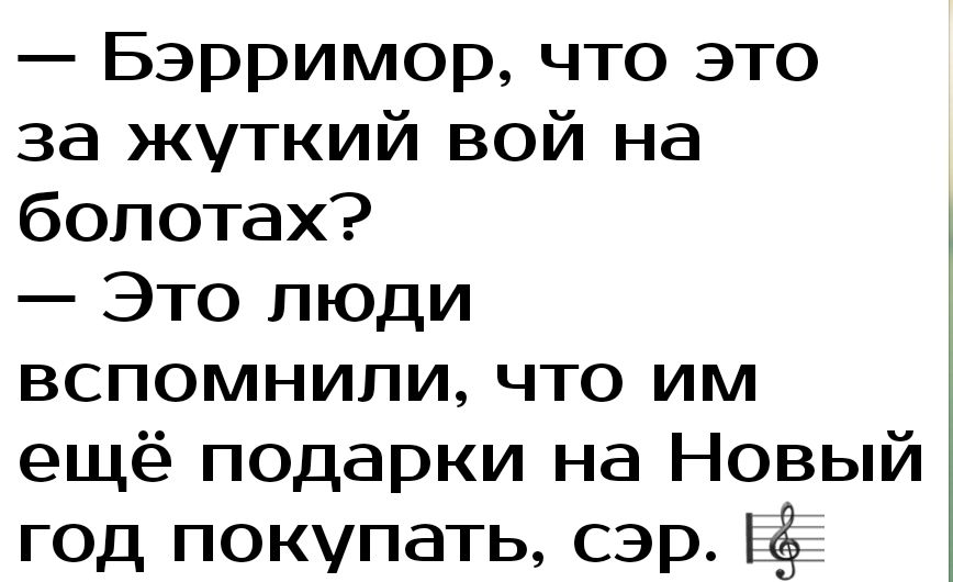 Бэрримор что это за жуткий вой на болотах Это люди вспомнили что им ещё подарки на Новый год покупать сэр