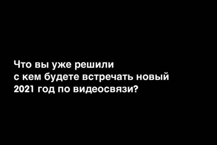 Что вы уже решили с кем будете встречать новый 2021 год по видеосвязи