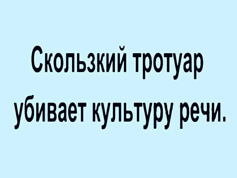 Скользкий тротуар убивает культуру речи
