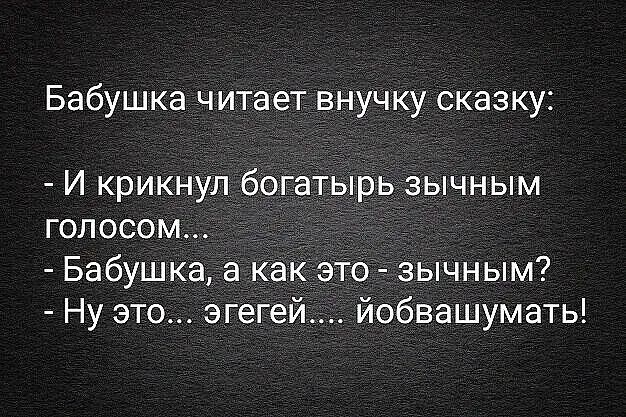 Бабушка читает внучку сказку И крикнул богатырь зычным голосом Бабушка а какдэто ізычным Ну это эгегей йобвашумать