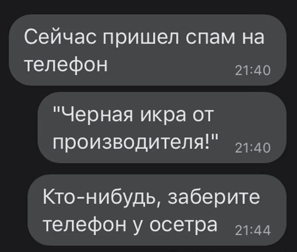 Сейчас пришел спам на телефон 2140 Черная икра от производителя 2140 Кто нибудь заберите телефон у осетра 2144