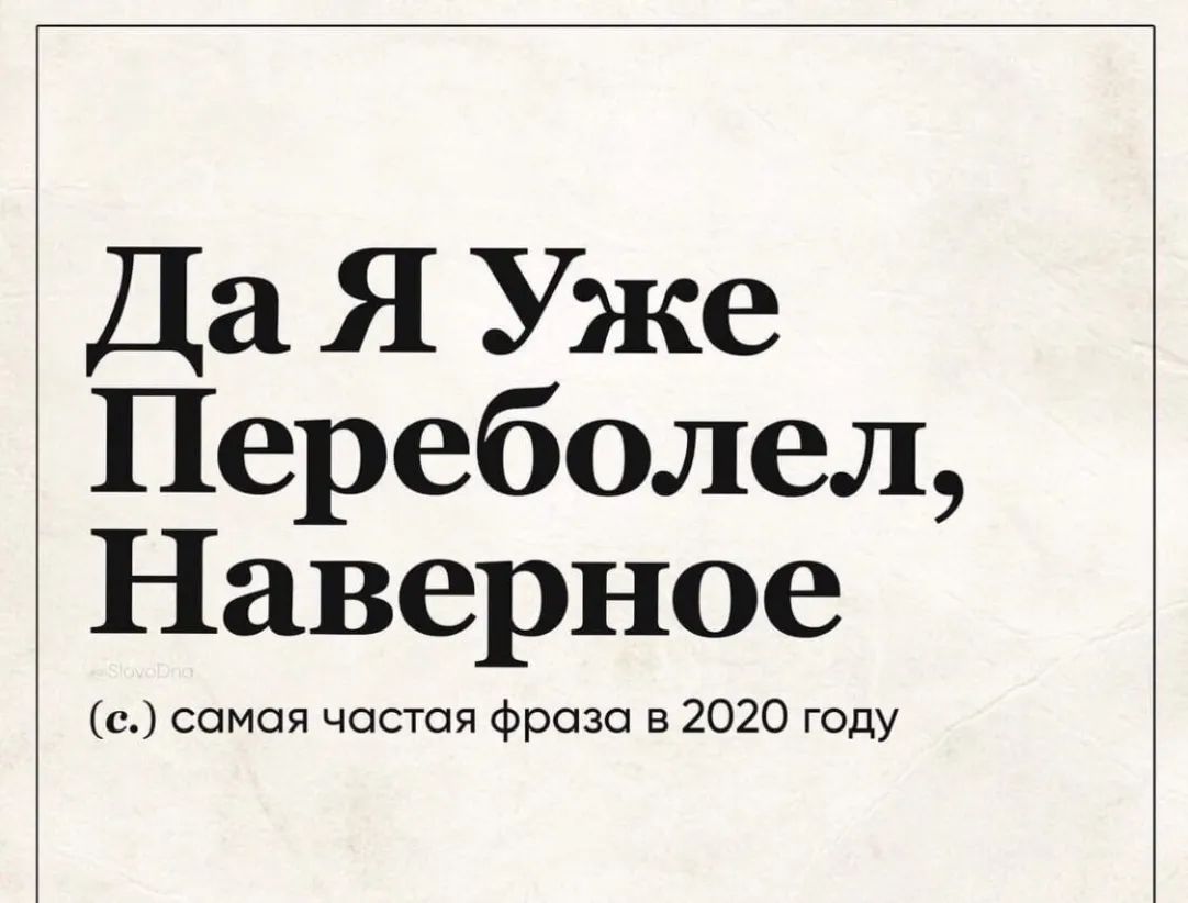 Да Я Уже Переболел Наверное с самая частая фраза в 2020 году