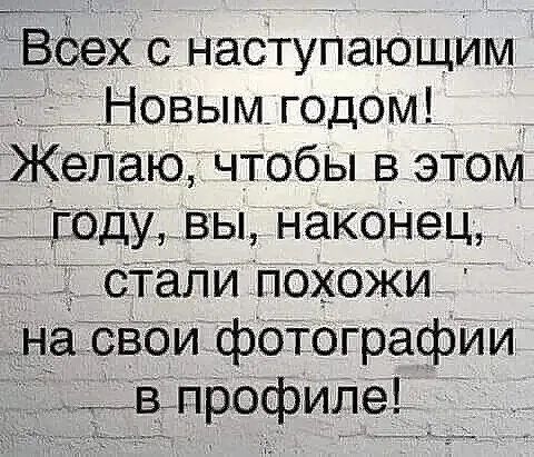 Боех насТупающим Новым годом Желаю чтобы в этом одувы НаКОНец _ Тотали Похожи на сваи фотбграфіди __в профиле