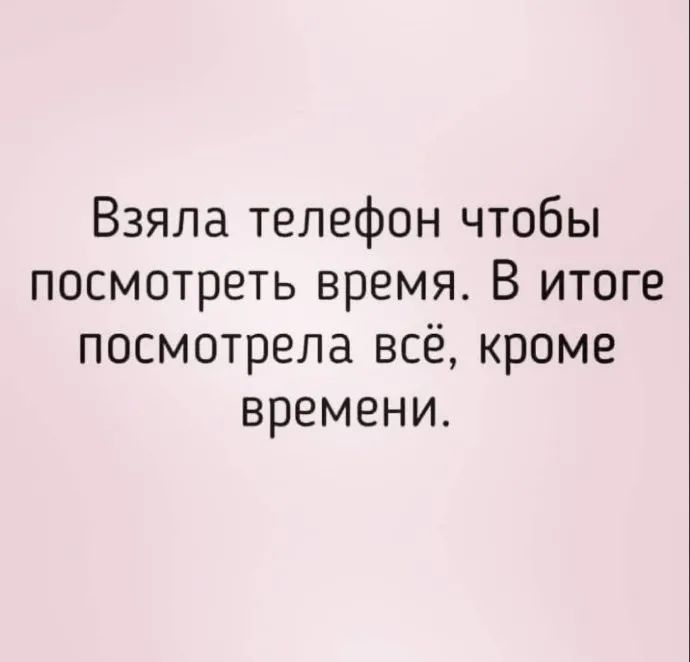 Взяла телефон чтобы посмотреть время В итоге посмотрела всё кроме времени