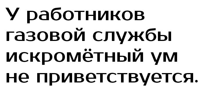 У работников газовой службы искромётный ум не приветствуется