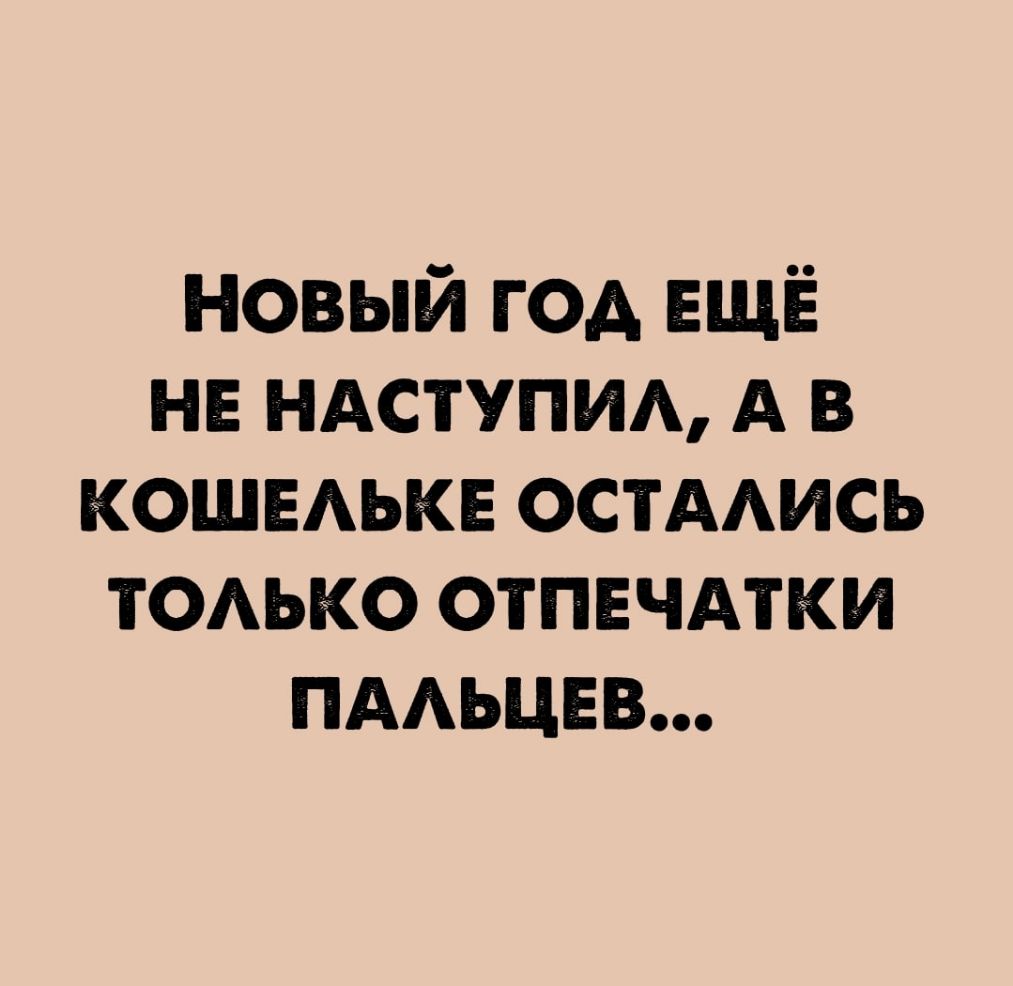 новый год ЕЩЁ не НАСТУПИА А в кошвАькв ОСТАИСЬ ТОАЬКО отпечдтки ПААЬЦЕВ