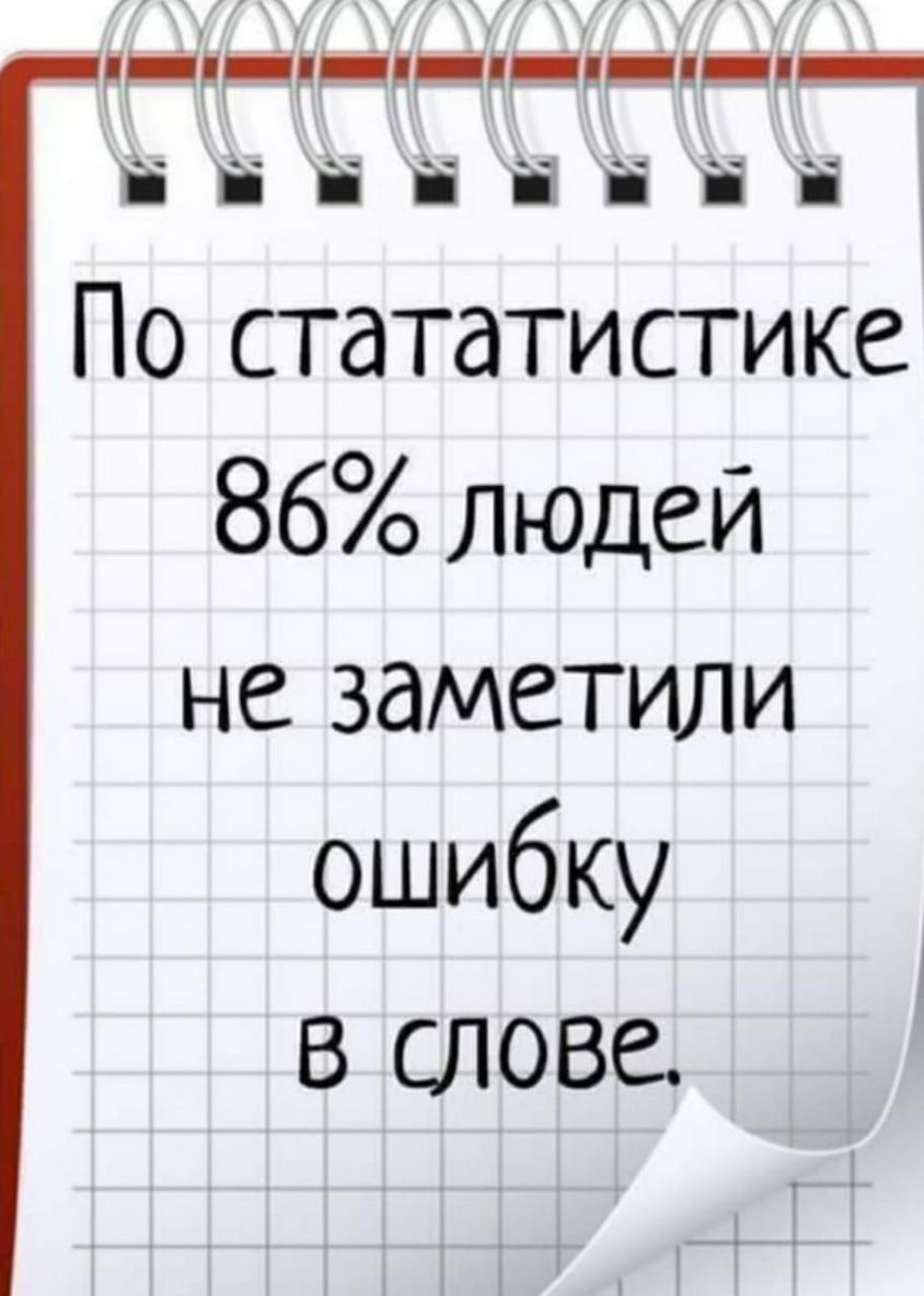 иі іідплпд і і і і і і і і По стататистике 86 людей не заметили ошибку в слове