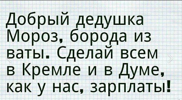 Добрый дедушка Мороз борода из ваты Сделай всем в Кремле и в Думе как у нас зарплаты