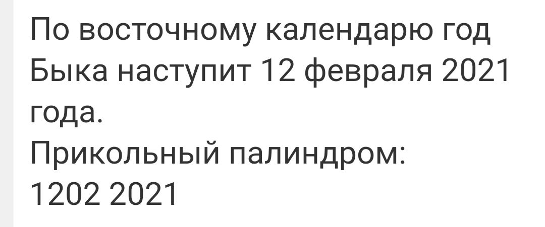 По восточному календарю год Быка наступит 12 февраля 2021 года Прикольный палиндром 1202 2021
