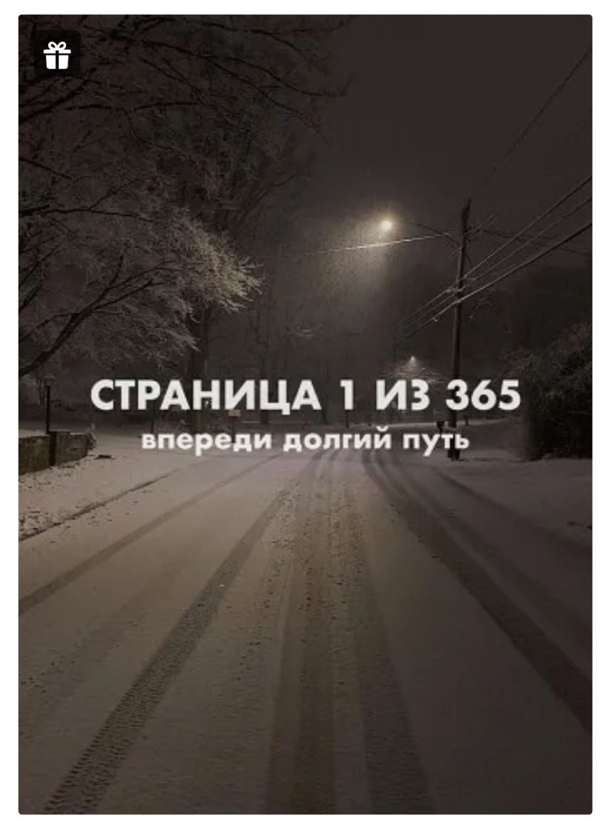 СТРАНИЦА 1 иЗ 365 впереди долгий путь
