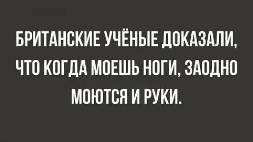 БРИТАНСКИЕ УЧЁНЫЕ ДОКАЗАЛИ ЧТО КПГДА МПЕШЬ НОГИ ЗАОДНО МОЮТСН И РУКИ