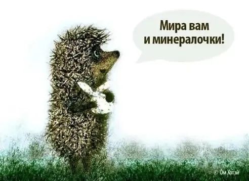 Мира вам и мииералочки