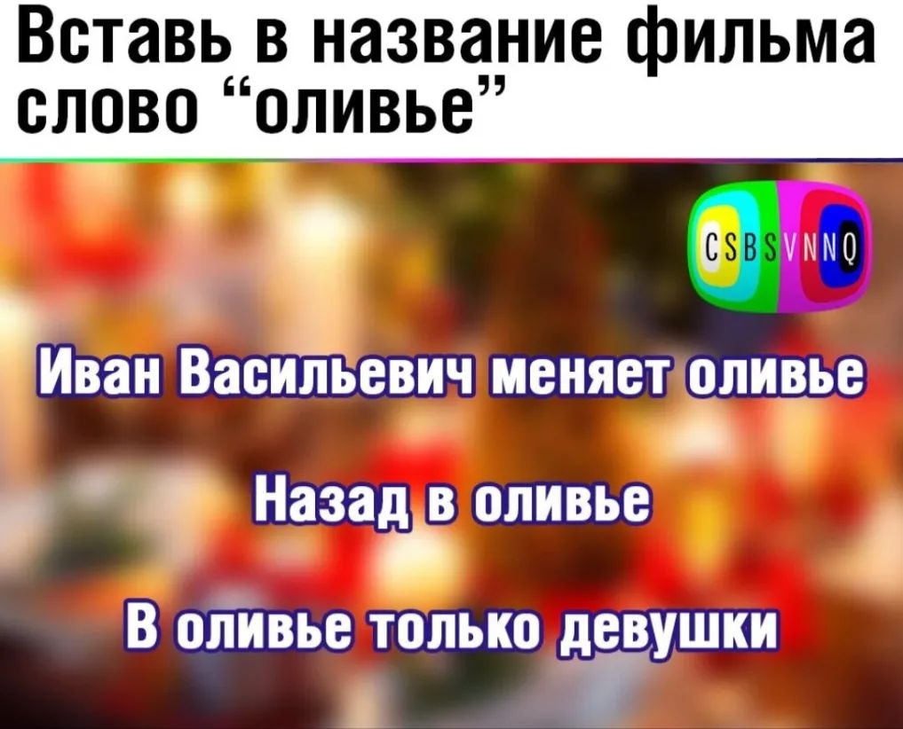 Вставь в название фильма слово оливье Иван Васильевич меняетщлирье Назад в оливье В о_ітйвье только девушки 1