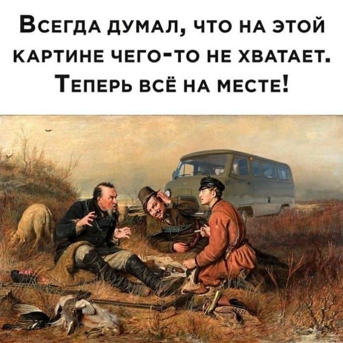 ВСЕГДА дУМАЛ что НА этой КАРТИНЕ чего то нв ХВАТАЕТ Теперь 30 НА МЕСТЕ