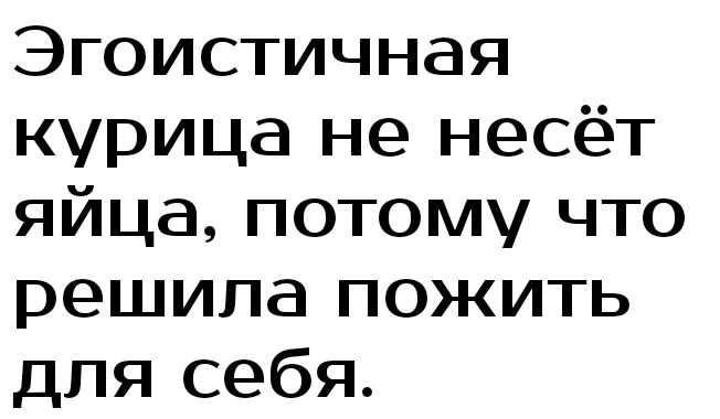 Эгоистичная курица не несёт яйца потому что решила пожить для себя