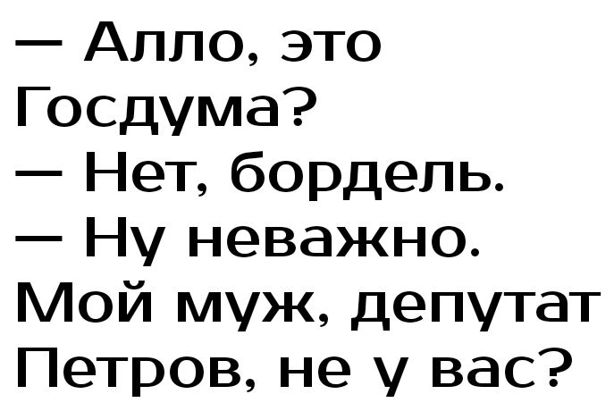Алло это Госдума Нет бордель Ну неважно Мой муж депутат Петров не у вас