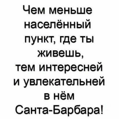 Чем меньше населённый пункт где ты живешь тем интересней и увлекательней в нём Санта Барбара
