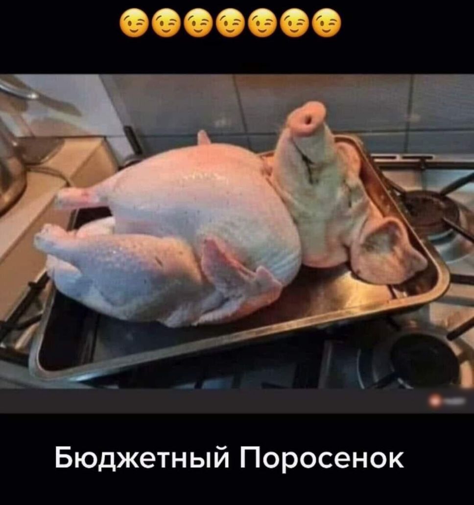 Бюджетный Поросенок