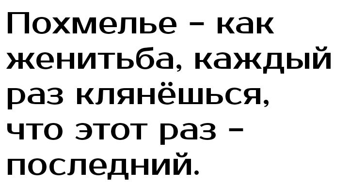 Похмелье как женитьба каждый раз кпянёшься что этот раз последний